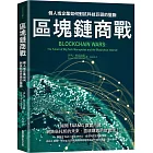 區塊鏈商戰：個人或企業如何對抗科技巨頭的壟斷