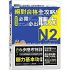 絕對合格 全攻略！新制日檢N2必背必出聽力（25K＋QR碼線上音檔＋MP3）