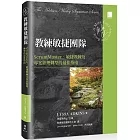 教練敏捷團隊：ScrumMaster、敏捷教練及專案經理轉型的最佳指南