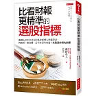 比看財報更精準的選股指標：鑑識 6,500 位社長的基金經理人珍藏筆記， 挑股票、跟老闆，公司有沒有前途？先看這些領先指標