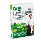 運動比你想的還輕鬆：終結惰性、突破限制的人性化運動