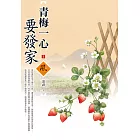 青梅一心要發家（1）