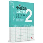 華語文書寫能力習字本：中越語版基礎級2（依國教院三等七級分類，含越語釋意及筆順練習）