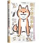 柴友必備！跟柴柴心意相通的「柴犬使用手冊」：從相處與飼養知識、柴柴怪癖到有趣日常，最療癒的萌犬指南（獨家附贈：全彩「柴犬一生萌」保證書）