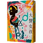 大聲女孩：【英國、美國Amazon暢銷選書】非洲少女從受虐到受教育的激勵人心小說