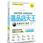 UNITED ARROWS選品店天王：紅遍全球的秘密 Fashion═Culture × Business