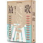 放歌（作者親簽版）