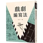 戲劇編寫法(二版)
