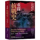 重探抗戰史（二）：抗日戰爭與世界大戰合流1938.11-1945.08