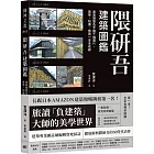 隈研吾建築圖鑑：專業導覽及手繪千幅圖片，美學、知識、旅遊一本全收錄