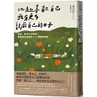 比起喜歡自己，我有更多討厭自己的日子：厭世、躺平也沒關係，擁抱陌生自我的111個接納練習