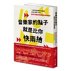 音樂家的點子就是比你快兩拍：跟流行樂天才學商業創新思維