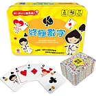 go smart趣桌遊：終極數字（內附84張遊戲卡牌+1張玩法說明書）-鐵盒收納