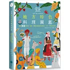 世界地方特色料理圖鑑：集結300個國家、地區，藉著食譜認識各地歷史、文化、宗教飲食規則