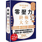 零壓力終極大全：疫情時代必讀！精神科名醫親授，消除人生所有「煩惱、擔心、疲憊」的清單大全