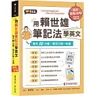 用賴世雄筆記法學英文：每天10分鐘，單字片語一本通 （獨家買1送1，買紙本書送電子書）