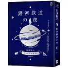 銀河鐵道之夜：侘寂美學童話，宮澤賢治奇想經典&短篇傑作精選集【星幻藍燙銀精裝版】