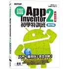 手機應用程式設計超簡單：App Inventor 2初學特訓班(中文介面第四版)(附影音/範例/架設與上架PDF)