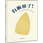 有麻煩了！（二版）