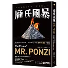 龐氏風暴：永不根絕的投機狂熱，「龐氏騙局」始祖查爾斯．龐茲回憶錄