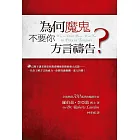 為何魔鬼不要你方言禱告？：神已賜下讓基督徒和教會剛強得勝的強大武器