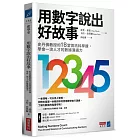 用數字說出好故事：史丹佛教授的18堂資訊科學課，學會一流人才的數據溝通力