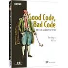 Good Code, Bad Code｜寫出高品質的程式碼