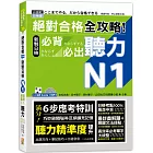 絕對合格 全攻略！新制日檢N1必背必出聽力（25K＋QR碼線上音檔＋MP3）