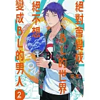 絕對會變成BL的世界VS絕不想變成BL的男人 2