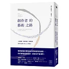 創作者的藝術之路：心靈鍛鍊、風格發掘、技術精進，給所有追夢人的23則建言