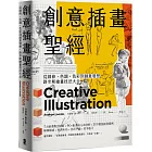 創意插畫聖經：從線條、色調、色彩到創意發想，路米斯繪畫技法大全（三版）