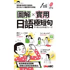 圖解實用日語極短句（口袋書）【書+朗讀MP3(可掃描QR CODE聆聽或線上下載)】