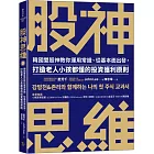 股神思維：韓國雙股神教你運用常識、從基本面出發，打造老人小孩都懂的投資獲利原則