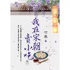 我在宋朝賣小吃 卷一