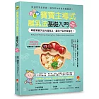 BLW寶寶主導式離乳法基礎入門暢銷修訂版：順應寶寶天性的進食法，讓孩子自然 學會吃！