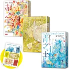 廣嶋玲子納爾曼年代記套書：青之王、白之王、赤之王（套書加贈票卡旅行貼）