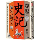 穿越《史記》的時空：從本紀、表與書開始，走進司馬遷的思想宇宙