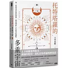 托特塔羅的多重宇宙（下冊）：每一道尚待答案的問題，都是開啟人生新頁的鑰匙