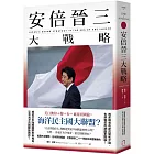 安倍晉三大戰略【安倍晉三的海洋民主國大聯盟，如何防堵中國崛起、鞏固自由開放的印太秩序！】（特別收錄「台灣如何回應」）