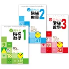 【幼兒練習本】思考力．階梯數學1-3套書  (完整學習1-100) (中、大班適用)
