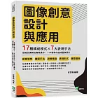 圖像創意設計與應用：17種構成模式×7大表現手法，從概念講解到實際操作，一本書帶你速成圖像設計