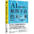 AI無所不在的未來：當人工智慧成為電力般的存在，人類如何控管風險、發展應用與保住工作？