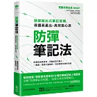 防彈筆記法：簡單輸出式筆記架構，保護高產出、高效能心流