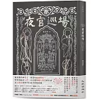 夜官巡場Iā-Kuan Sûn-Tiûnn 精裝小說專輯版（附限量實體專輯特別版、作者及樂團簽名、專輯封面海報）
