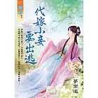 代嫁小妾要出逃