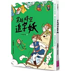 字的傳奇4：穿越時空追字妖