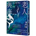 老人與海【海明威生涯代表作，榮獲諾貝爾獎關鍵作品・經典紀念新版】