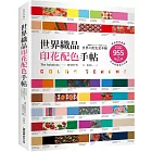 世界織品印花配色手帖：從布料找靈感，傳統織品到流行品牌的955種配色方案，打造最強設計美感