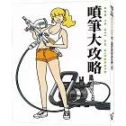 噴筆大攻略