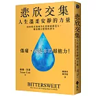 悲欣交集：人生溫柔安靜的力量【博客來獨家限量書衣版】